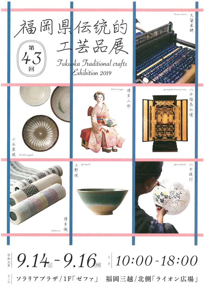 第43回福岡県伝統工芸的工芸品展が福岡天神ソラリアプラザ、福岡三越の2ヶ所の会場で開催されます
