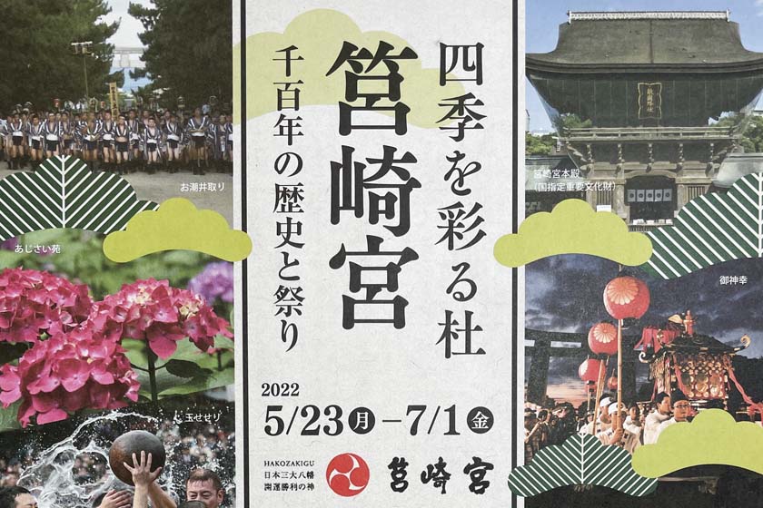 四季を彩る社 筥崎宮 千百年の歴史と祭り 2022 5/23月 - 7/1金