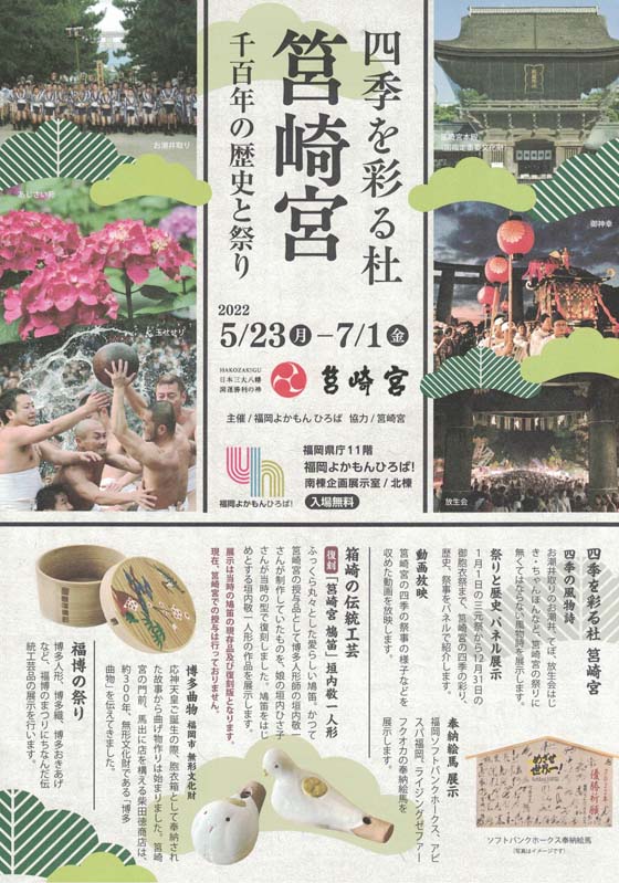 福岡よかもんひろばで開催の筥崎宮展のチラシ表側です。筥崎宮、山笠、玉せせり、放生会、鳩笛の画像があります。