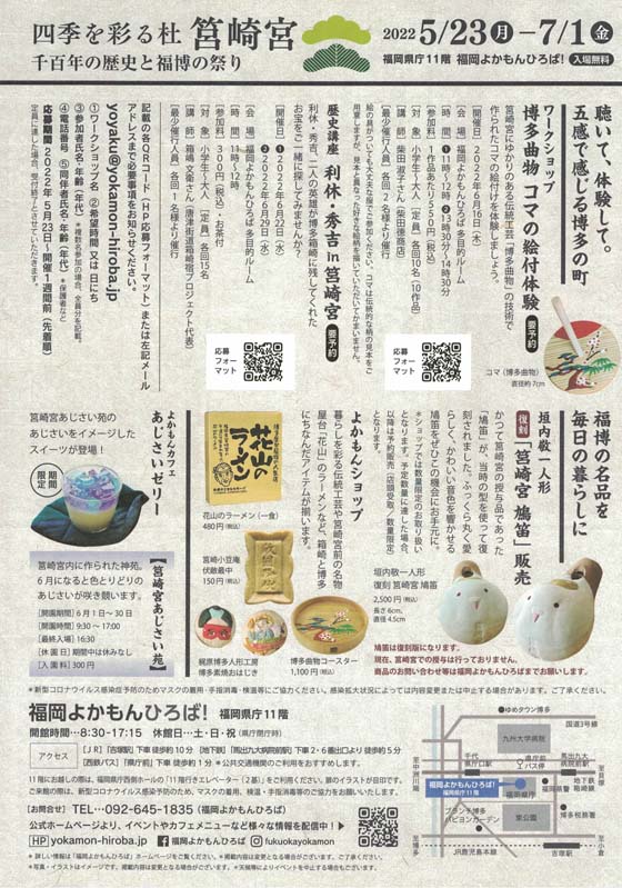 福岡よかもんひろばで開催の筥崎宮展のチラシ裏側です。鳩笛、曲物の画像があります。