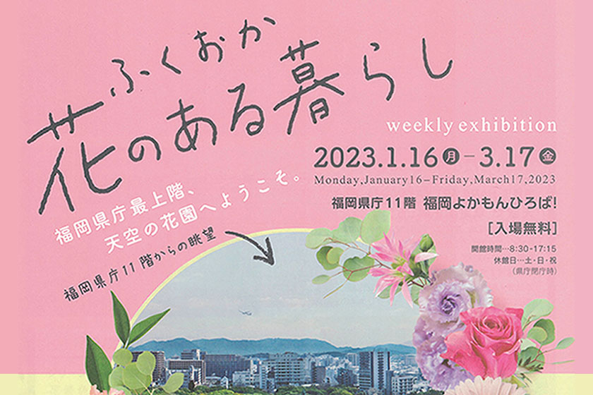 ふくおか花のある暮らし 2023.1.16月-3.17金　福岡県庁11階　福岡よかもんひろば